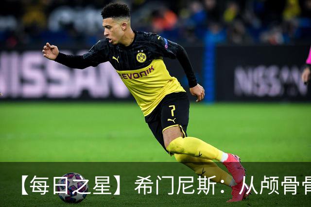 【每日之星】希门尼斯：从颅骨骨折到世界杯破门 用进球告慰亡父