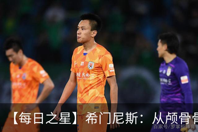 【每日之星】希门尼斯：从颅骨骨折到世界杯破门 用进球告慰亡父