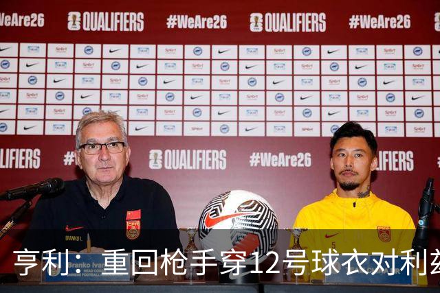 亨利：重回枪手穿12号球衣对利兹联进球