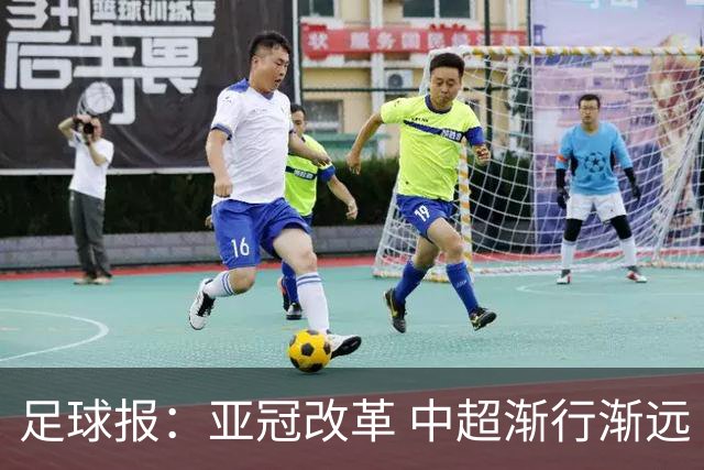 足球报：亚冠改革 中超渐行渐远