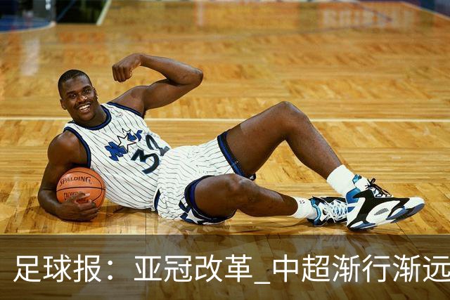 足球报：亚冠改革 中超渐行渐远